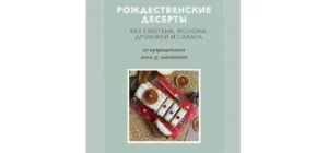 Постер товара: Рождественские десерты