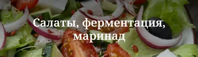 Изображение товара: Салаты, ферментация, маринад