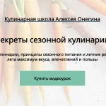 Секреты сезонной кулинарии