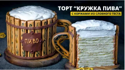 Изображение товара: Торт Кружка пива