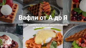 Постер товара: Вафли от А до Я
