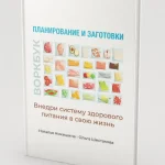 Воркбук "Планирование и заготовки"