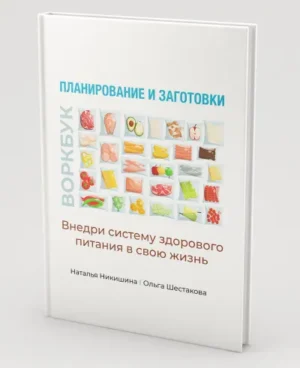 Постер товара: Воркбук "Планирование и заготовки"