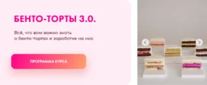 Постер товара: Курс «Бенто-торты 3.0»