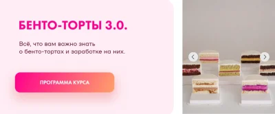 Изображение товара: Курс «Бенто-торты 3.0»