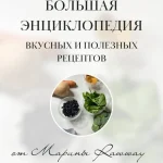 Большая энциклопедия вкусных и полезных рецептов