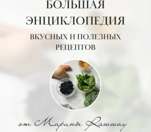 Постер товара: Большая энциклопедия вкусных и полезных рецептов
