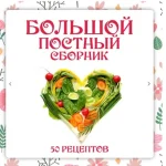 Большой постный сборник
