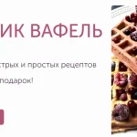Большой сборник здоровых рецептов вафель