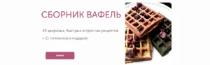 Постер товара: Большой сборник здоровых рецептов вафель