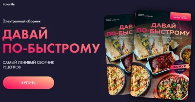 Изображение товара: Давай по-быстрому. Самый ленивый сборник рецептов