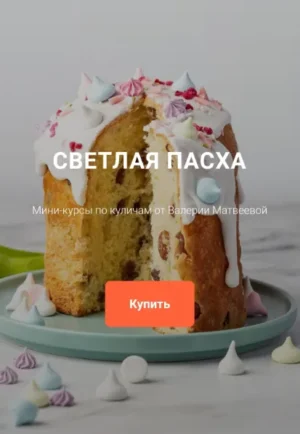 Постер товара: Комплект мини-курсов Пасхальная выпечка на дрожжах