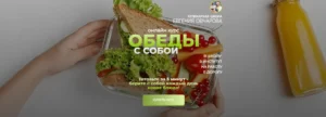 Постер товара: Обеды с собой