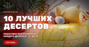 Постер товара: Сборник 10 лучших рецептов десертов