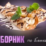 Сборник по блинам