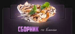 Постер товара: Сборник по блинам