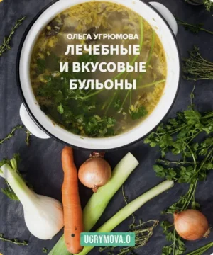 Постер товара: Сборник рецептов. Бульоны