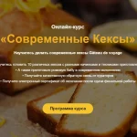Современные кексы