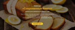 Постер товара: Современные кексы