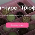 Трюфели