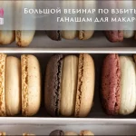 Взбитые ганаши для макарон