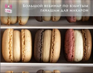 Постер товара: Взбитые ганаши для макарон