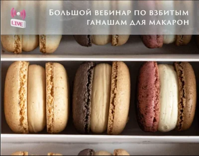 Изображение товара: Взбитые ганаши для макарон