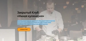 Постер товара: Закрытый клуб "Умная кулинария"