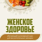 Женское здоровье