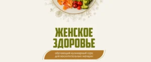 Постер товара: Женское здоровье