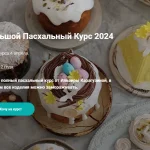 Большой пасхальный курс 2024 + Мадлен