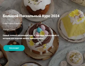 Постер товара: Большой пасхальный курс 2024 + Мадлен