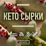 Кето сырки