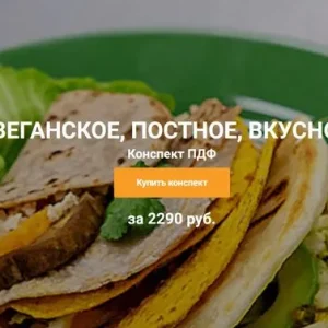 Постер товара: Конспект Веганское, постное, вкусное