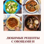 Любимые рецепты с овощами и крупами