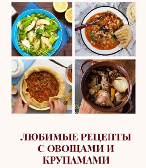 Постер товара: Любимые рецепты с овощами и крупами