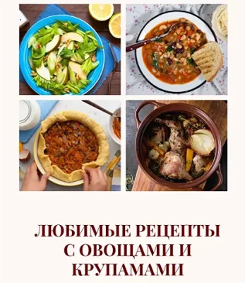 Изображение товара: Любимые рецепты с овощами и крупами