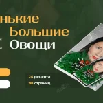 Маленькие большие овощи