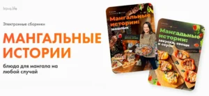 Постер товара: Мангальные истории. Комбо: шашлык + закуски, овощи и соусы