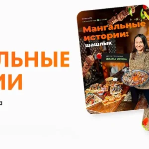 Постер товара: Мангальные истории. Комбо: шашлык + закуски, овощи и соусы