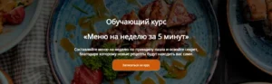 Постер товара: Меню на неделю за 5 минут