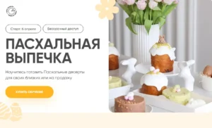 Постер товара: Пасхальная выпечка 2024
