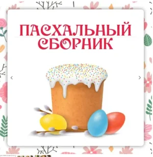 Постер товара: Пасхальный сборник (2024)
