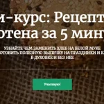 Рецепты без глютена за 5 минут!