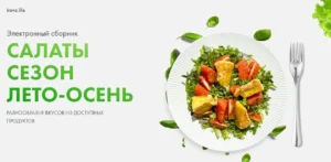 Постер товара: Салаты. Сезон лето-осень