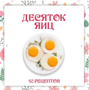 Постер товара: Сборник «Десяток яиц»