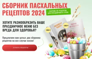 Постер товара: Сборник пасхальных рецептов 2024 + Сборник пп-рецептов