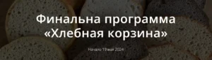 Постер товара: Хлебная корзина