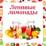 Ленивые лимонады
