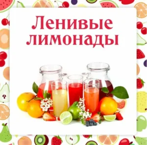 Постер товара: Ленивые лимонады